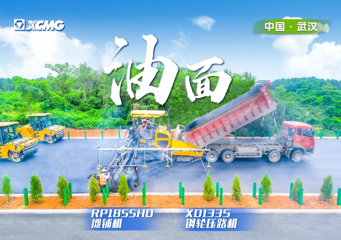 實(shí)力助陣武陽高速！徐工攤鋪機(jī)RP1855HD領(lǐng)隊出征