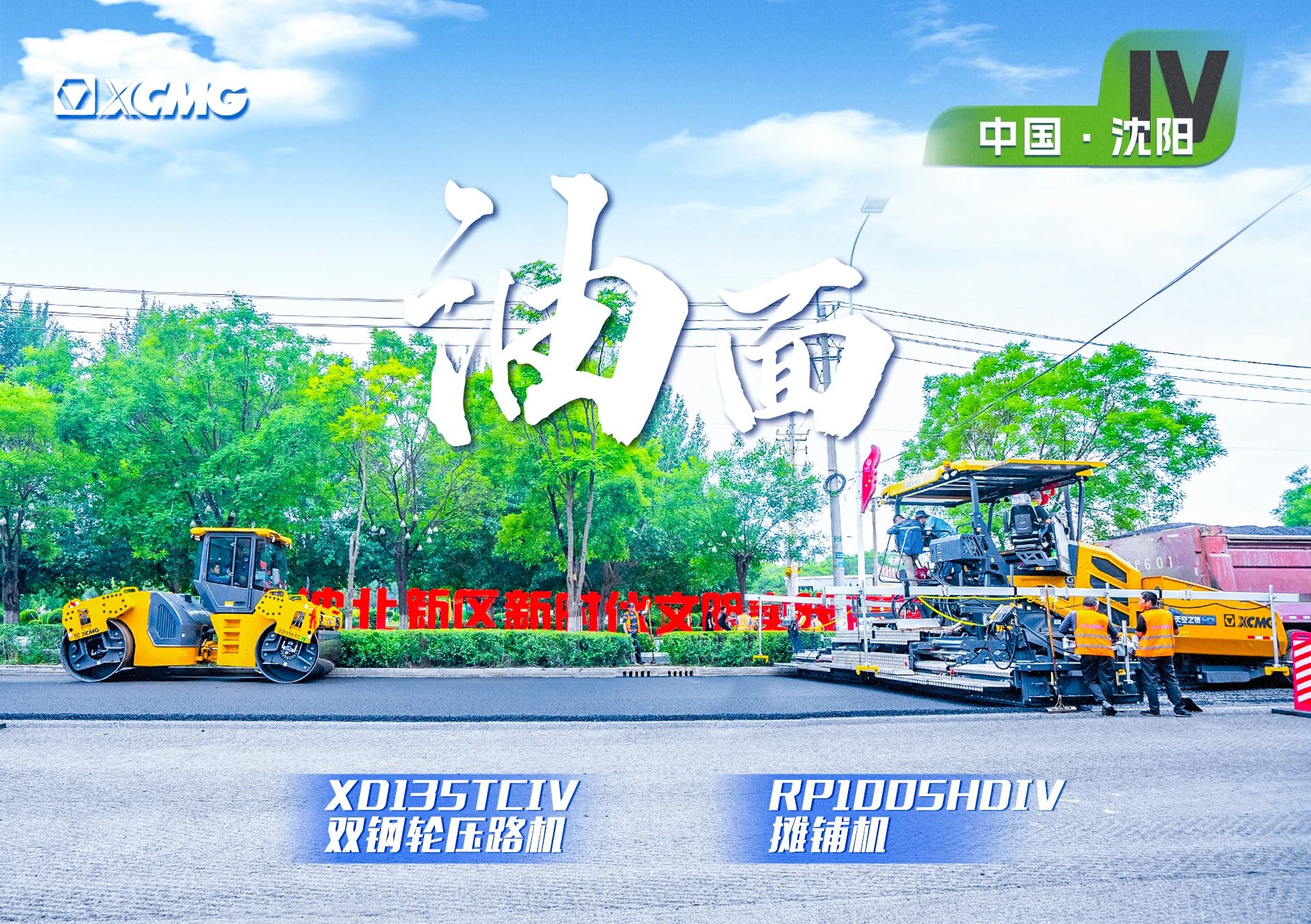 “徐工金”現(xiàn)身沈陽市政！“天空之鏡”再次助力油面施工！
