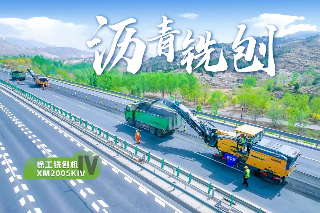 2+1組合，徐工銑刨機(jī)、攤鋪機(jī)京昆高速協(xié)同作戰(zhàn)