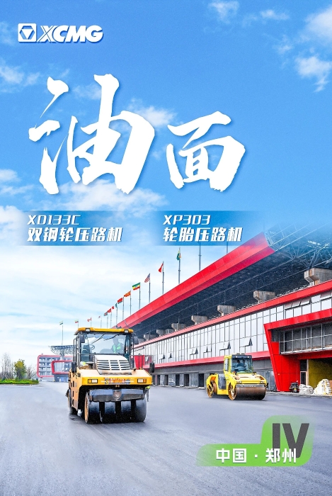 徐工瀝青路面裝備助力國際賽車道！