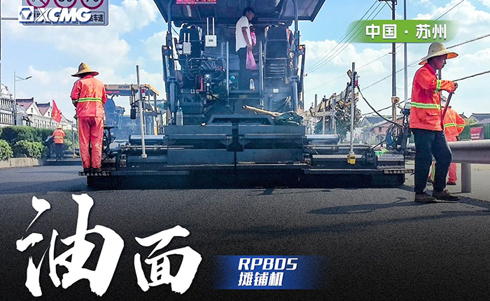 省道工程 RP805攤鋪機(jī)大顯身手！