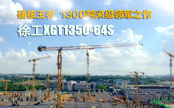 “塔”遍全國！徐工XGT1350-64S展大塔風(fēng)姿