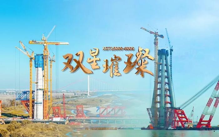 長江上的徐工金！兩臺(tái)超大型塔機(jī)賦能超級(jí)工程