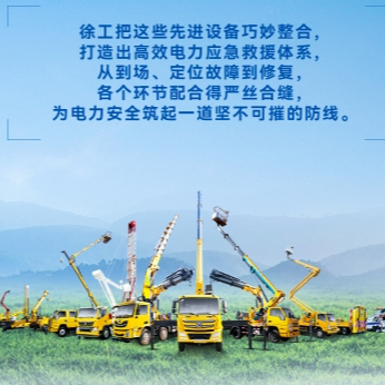 徐工帶電作業(yè)解決方案，解鎖電力應急新姿勢！