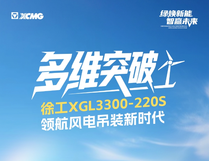 220米220噸！全球最大最高風(fēng)電動臂塔機(jī)震撼問世